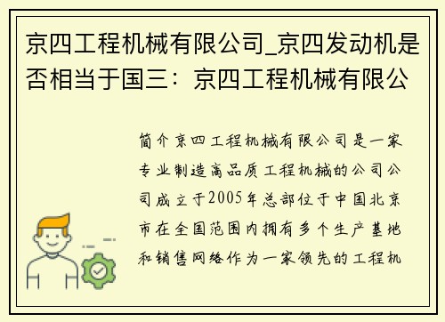 京四工程机械有限公司_京四发动机是否相当于国三：京四工程机械有限公司：专业制造高品质工程机械