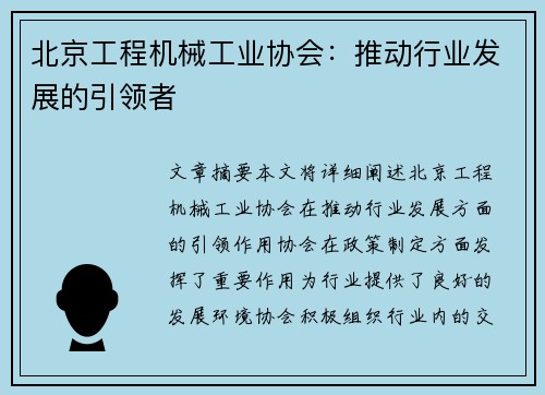 北京工程机械工业协会：推动行业发展的引领者