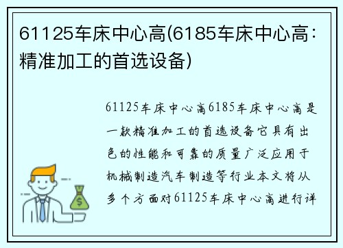 61125车床中心高(6185车床中心高：精准加工的首选设备)