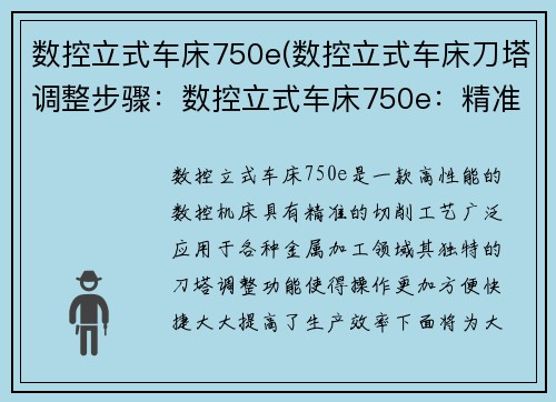 数控立式车床750e(数控立式车床刀塔调整步骤：数控立式车床750e：精准切削工艺的领航者)
