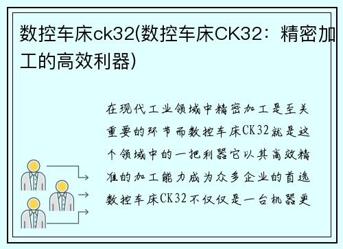 数控车床ck32(数控车床CK32：精密加工的高效利器)