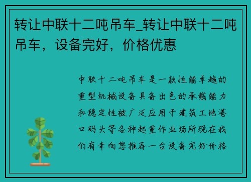 转让中联十二吨吊车_转让中联十二吨吊车，设备完好，价格优惠