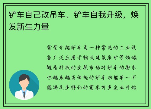 铲车自己改吊车、铲车自我升级，焕发新生力量