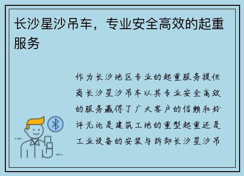 长沙星沙吊车，专业安全高效的起重服务