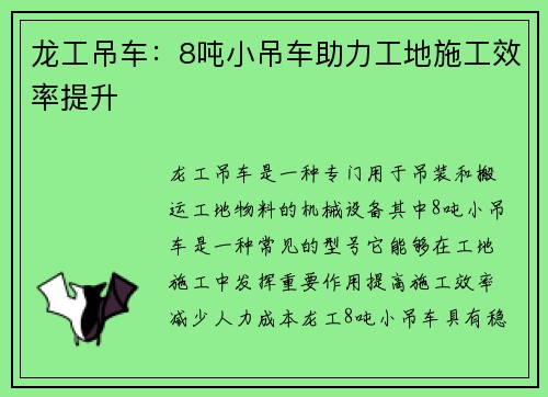 龙工吊车：8吨小吊车助力工地施工效率提升